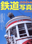 鉄道写真(2004)