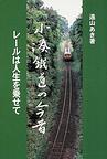 小湊鉄道の今昔レールは人生を乗せて
