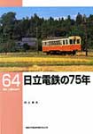 日立電鉄の75年