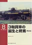 3軸貨車の誕生と終焉(戦前編)
