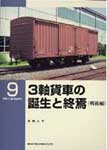 3軸貨車の誕生と終焉(戦後編)