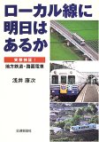 ローカル線に明日はあるか実態検証!地方鉄道・路面電車