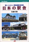 日本の駅舎残しておきたい駅舎建築100選
