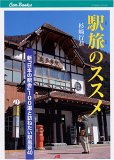 駅旅のススメ新『日本の駅舎』100選と訪ねたい駅風景40