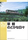 草軽のどかな日々