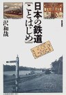 ローカル線に明日はあるか実態検証!地方鉄道・路面電車