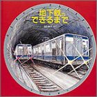 地下鉄のできるまで