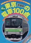 東京首都圏の電車100点新訂版