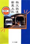 秩父鉄道新風土記