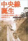 中央線誕生甲武鉄道の開業に賭けた挑戦者たち