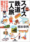 スイス鉄道一人旅行き当たりばったり路線ガイド