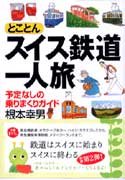 とことんスイス鉄道一人旅予定なしの乗りまくりガイド