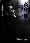 映画「鉄道員(ぽっぽや)」高倉健とすばらしき男の世界