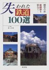 失われた鉄道100選郷愁の旅