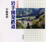 岩手開発鉄道写真集