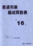 ���ʗ�ԕҐ������\�i��16���j