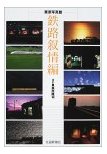 鉄路叙情編栗原写真館