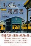 もぐらの履歴書