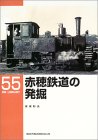 赤穂鉄道の発掘