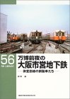 万博前夜の大阪市営地下鉄御堂筋線の鋼製車たち