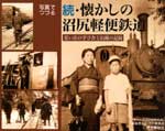 写真でつづる懐かしの沼尻軽便鉄道(続)