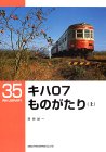 キハ07ものがたり(上)
