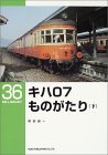 キハ07ものがたり(下)