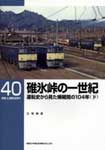 碓氷峠の一世紀運転史から見た横軽間の104年下