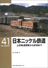 日本ニッケル鉄道上武鉄道開業から終焉まで
