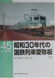 昭和30年代の国鉄列車愛称板(上)