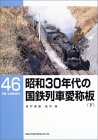 昭和30年代の国鉄列車愛称板(下)