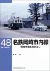 名鉄岡崎市内線岡崎市電物語