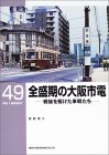 全盛期の大阪市電戦後を駆けた車輌たち