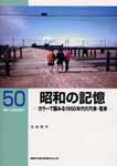 昭和の記憶カラーで顧みる1950年代の汽車・電車