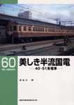 美しき半流国電40・51系電車