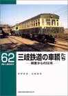 三岐鉄道の車輌たち開業からの50年
