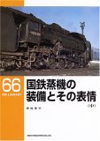 国鉄蒸機の装備とその表情(中)