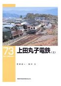 上田丸子電鉄(上)