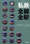 私鉄全線全駅