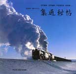 集通秘帖鉄道写真競作アルバム