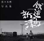 ふるさとは「鉄道の町・新津」佐々木齊写真集