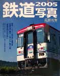 鉄道写真2005