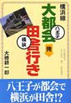 横浜線大都会発田舎行き